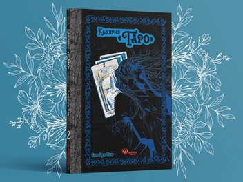 Бумажная книга «Кав'ярня «Таро». Том 2», автор Сан Сун Пак - фото №8 - миниатюра