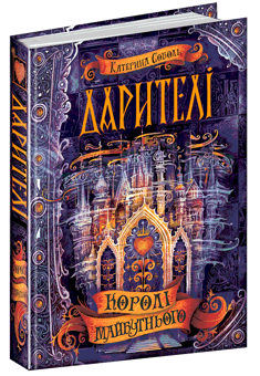 Паперова книга «Дарителі (комплект із 4 книг)», автор Катерина Соболь - фото №2 - мініатюра