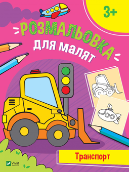 Бумажная книга «Розмальовка для малят. Транспорт» - фото №1 - миниатюра