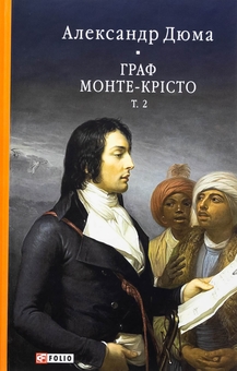 Паперова книга «Граф Монте-Крісто. Том 2», автор Олександр Дюма - фото №1 - мініатюра