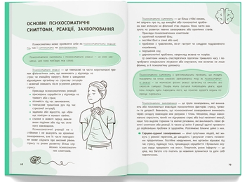 Бумажная книга «Психосоматика. Твоє тіло говорить», автор Юрий Гайдук - фото №8 - миниатюра