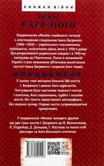 Бумажная книга «Листування. Улас Самчук, Юрій Шевельов та інші. 1946—1963», автор Иван Багряный - фото №2 - миниатюра