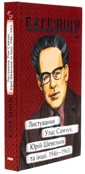 Бумажная книга «Листування. Улас Самчук, Юрій Шевельов та інші. 1946—1963», автор Иван Багряный - фото №3 - миниатюра