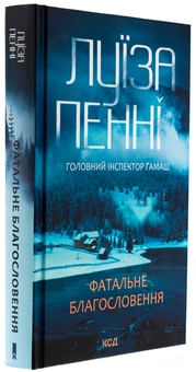 Паперова книга «Фатальне благословення. Книга 2», автор Луїз Пенні - фото №3 - мініатюра