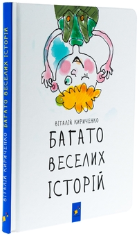 Бумажная книга «Багато веселих історій», автор Виталий Кириченко - фото №5 - миниатюра