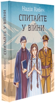 Бумажная книга «Спитайте у війни», автор Надежда Кибич - фото №3 - миниатюра