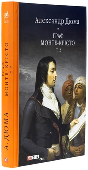 Паперова книга «Граф Монте-Крісто. Том 2», автор Олександр Дюма - фото №3 - мініатюра