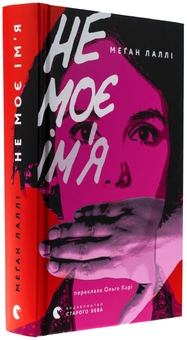 Бумажная книга «Не моє ім’я», автор Меган Лалли - фото №3 - миниатюра