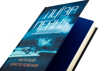 Паперова книга «Фатальне благословення. Книга 2», автор Луїз Пенні - фото №4 - мініатюра