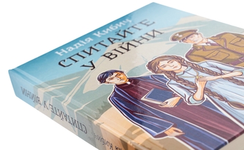 Бумажная книга «Спитайте у війни», автор Надежда Кибич - фото №4 - миниатюра