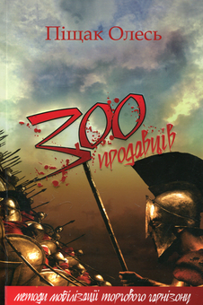 Бумажная книга «300 продавців», автор Олесь Пищак - фото №2 - миниатюра