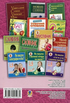 Бумажная книга «Етимологічний словник. 1-4 класи. Чому так називається?», автор Анна Тучапская - фото №3 - миниатюра
