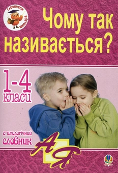Бумажная книга «Етимологічний словник. 1-4 класи. Чому так називається?», автор Анна Тучапская - фото №2 - миниатюра