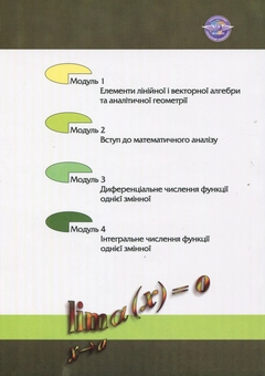 Паперова книга «Вища математика. Частина 1», авторів Віктор Бобков, Катерина Гаєва - фото №3 - мініатюра