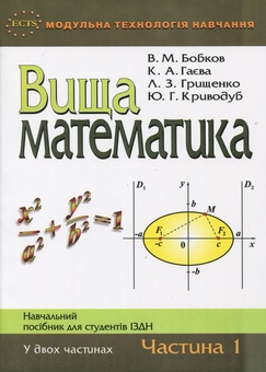 Паперова книга «Вища математика. Частина 1», авторів Віктор Бобков, Катерина Гаєва - фото №2 - мініатюра