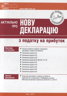 Бумажная книга «Актуально про нову декларацію з податку на прибуток» - фото №2 - миниатюра