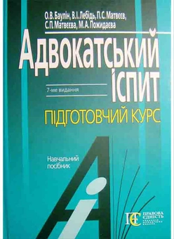 Бумажная книга «Адвокатський іспит. Підготовчий курс. Навчальний посібник», авторов Олег Баулин, Вера Лебедь - фото №1 - миниатюра
