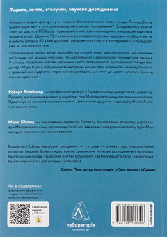 Бумажная книга «Щасливе життя. Уроки найдовшого в світі дослідження щастя», авторов Роберт Уолдингер, Марк Шульц - фото №2 - миниатюра