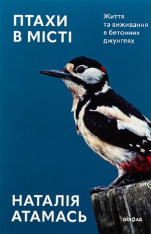 Бумажная книга «Птахи в місті. Життя та виживання в бетонних джунглях», автор Наталия Атамась - фото №1 - миниатюра