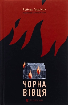 Бумажная книга «Чорна вівця», автор Рэйчел Харрисон - фото №1 - миниатюра