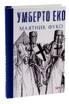 Бумажная книга «Маятник Фуко», автор Умберто Эко - фото №5 - миниатюра
