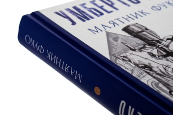 Бумажная книга «Маятник Фуко», автор Умберто Эко - фото №6 - миниатюра