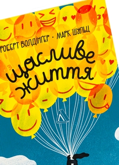 Бумажная книга «Щасливе життя. Уроки найдовшого в світі дослідження щастя», авторов Роберт Уолдингер, Марк Шульц - фото №4 - миниатюра