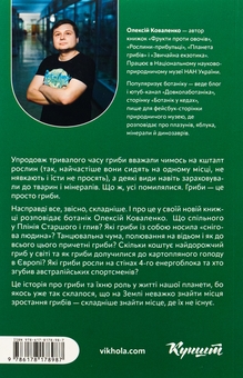 Бумажная книга «Планета грибів», автор Алексей Коваленко - фото №2 - миниатюра