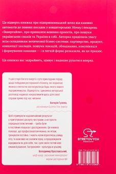 Бумажная книга «Солодкий несолодкий бізнес. Від кавових автоматів до ресторанної мережі», автор Анна Завертайло - фото №2 - миниатюра
