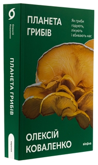 Бумажная книга «Планета грибів», автор Алексей Коваленко - фото №3 - миниатюра