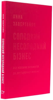 Бумажная книга «Солодкий несолодкий бізнес. Від кавових автоматів до ресторанної мережі», автор Анна Завертайло - фото №3 - миниатюра