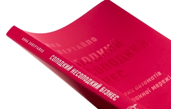 Бумажная книга «Солодкий несолодкий бізнес. Від кавових автоматів до ресторанної мережі», автор Анна Завертайло - фото №4 - миниатюра