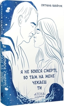 Бумажная книга «Я не боюся смерті, бо там на мене чекаєш ти», автор Светлана Бабийчук - фото №2 - миниатюра