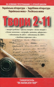Паперова книга «Твори 2-11 клас. Самовчитель “Як написати твір”» - фото №2 - мініатюра
