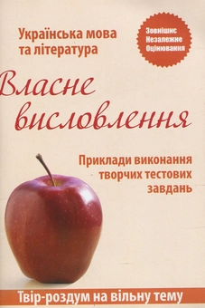Паперова книга «Власне висловлення. Приклади виконання творчих тестових завдань» - фото №2 - мініатюра