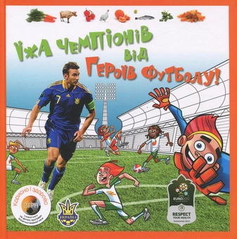Бумажная книга «Їжа чемпіонів від героїв футболу!» - фото №2 - миниатюра