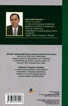 Паперова книга «Новий орфографічний словник української мови», автор Анатолій Івченко - фото №3 - мініатюра