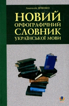 Паперова книга «Новий орфографічний словник української мови», автор Анатолій Івченко - фото №1 - мініатюра