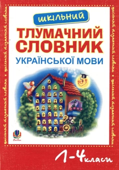 Паперова книга «Шкільний тлумачний словник української мови. 1-4 клас» - фото №2 - мініатюра