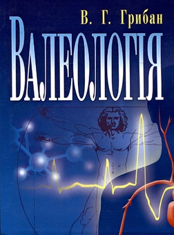 Бумажная книга «Валеологія», автор Виталий Грибан - фото №1 - миниатюра