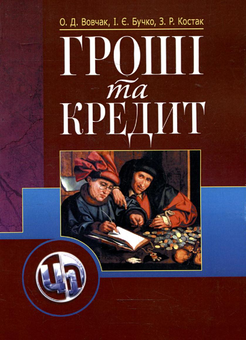 Паперова книга «Гроші та кредит», авторів І. Бучко, З. Костак, Ольга Вовчак - фото №2 - мініатюра