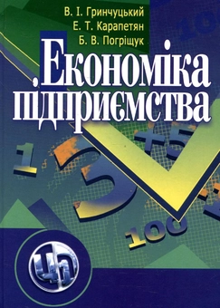 Паперова книга «Економіка підприємства», авторів Валерій Гринчуцький, Едуард Карапетян, Борис Погріщук - фото №2 - мініатюра
