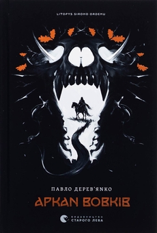 Бумажная книга «Аркан вовків. Книга 1», автор Павел Деревянко - фото №1 - миниатюра