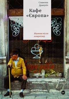 Бумажная книга «Кафе Європа. Життя після комунізму», автор Славенка Дракулич - фото №1 - миниатюра