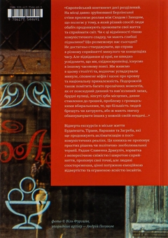 Бумажная книга «Кафе Європа. Життя після комунізму», автор Славенка Дракулич - фото №2 - миниатюра