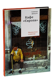 Бумажная книга «Кафе Європа. Життя після комунізму», автор Славенка Дракулич - фото №3 - миниатюра
