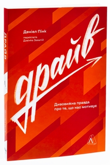 Бумажная книга «Драйв. Дивовижна правда про те, що нас мотивує», автор Дэниел Пинк - фото №3 - миниатюра