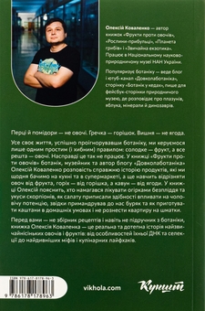 Бумажная книга «Фрукти проти овочів. Чому кавун — не ягода, а томат — це фрукт», автор Алексей Коваленко - фото №2 - миниатюра