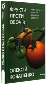 Бумажная книга «Фрукти проти овочів. Чому кавун — не ягода, а томат — це фрукт», автор Алексей Коваленко - фото №3 - миниатюра