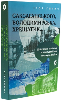 Паперова книга «Саксаганського, Володимирська, Хрещатик...», автор Ігор Гирич - фото №3 - мініатюра